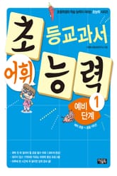 초등교과서 어휘 능력 예비단계1 표지 이미지