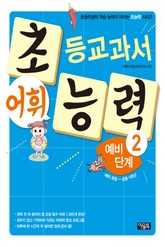 초등교과서 어휘 능력 예비단계2 표지 이미지