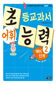초등교과서 어휘 능력 예비단계2