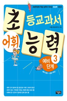 초등교과서 어휘 능력 예비단계3