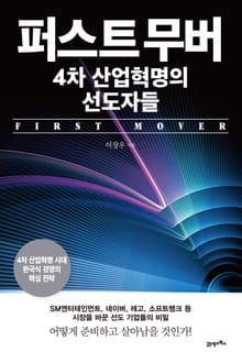 퍼스트 무버, 4차 산업혁명의 선도자들