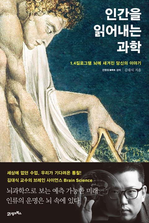 인간을 읽어내는 과학 표지 이미지