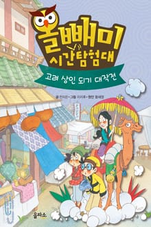 올빼미 시간탐험대 4