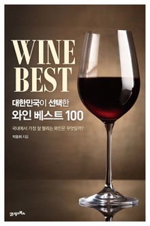 대한민국이 선택한 와인 베스트 100