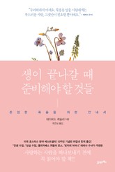 생이 끝나갈 때 준비해야 할 것들 표지 이미지