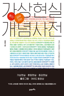 (혼자 공부하는)가상현실 개념사전