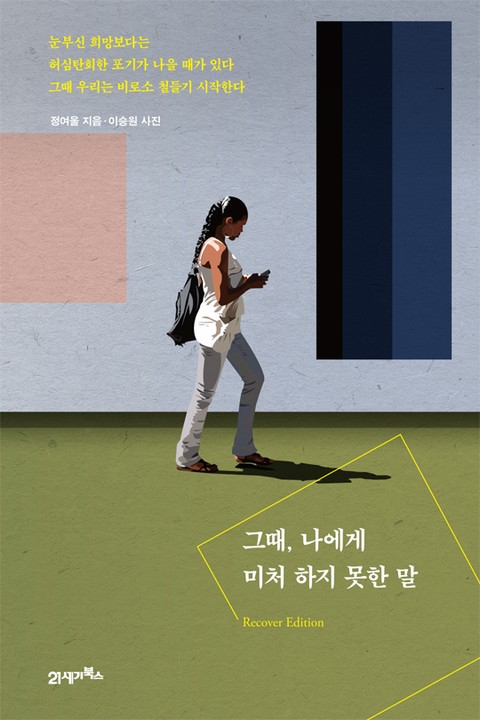 그때, 나에게 미처 하지 못한 말 표지 이미지