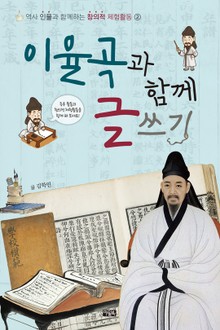 이율곡과 함께 글쓰기
