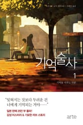 기억술사1 표지 이미지