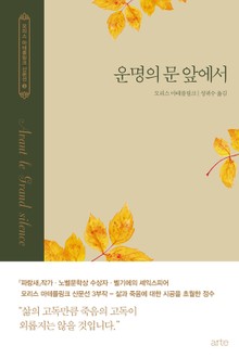 운명의 문 앞에서