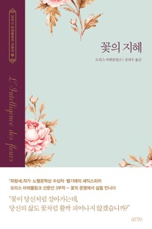 꽃의 지혜