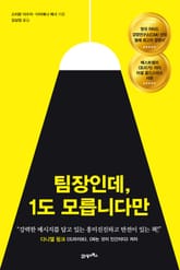 팀장인데, 1도 모릅니다만 표지 이미지