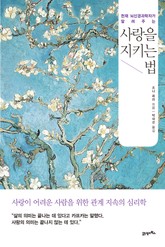 사랑을 지키는 법 표지 이미지