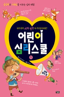 어린이 심리스쿨 1 - 세계명작편