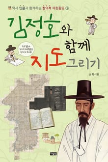 김정호와 함께 그림 그리기