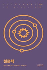 한 장의 지식 - 천문학 표지 이미지