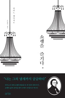 쇼팽을 즐기다