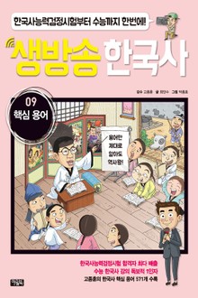 생방송 한국사 09. 핵심 용어