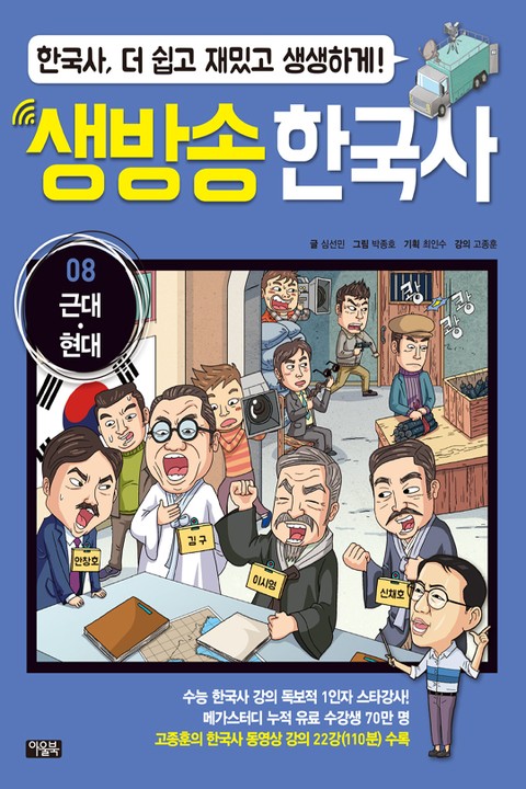 생방송 한국사 08. 근대ㆍ현대 표지 이미지