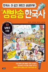 생방송 한국사 03. 남북국 시대 표지 이미지