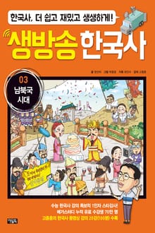 생방송 한국사 03. 남북국 시대