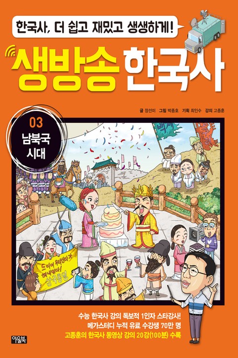 생방송 한국사 03. 남북국 시대 표지 이미지