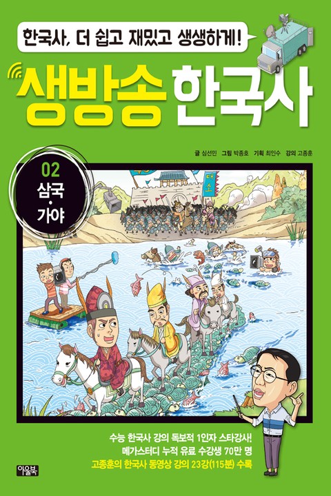 생방송 한국사 02. 삼국 ․ 가야 표지 이미지