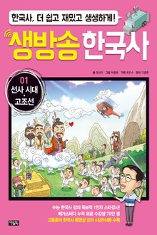 생방송 한국사 01. 선사 시대 ․고조선