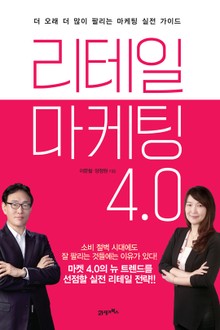 리테일 마케팅 4.0