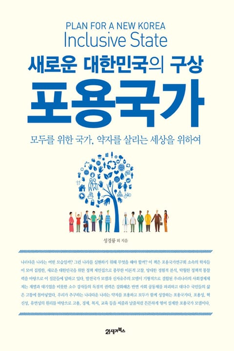 새로운 대한민국의 구상 포용국가 표지 이미지