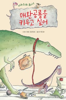 애완공룡을 키우고 싶어