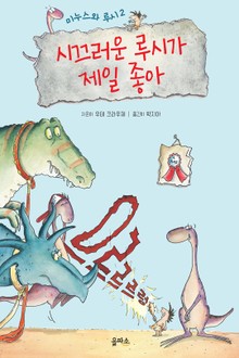 시끄러운 루시가 제일 좋아