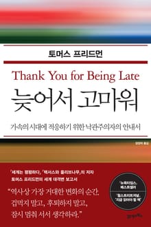 늦어서 고마워