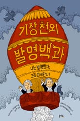 기상천외 발명백과 표지 이미지