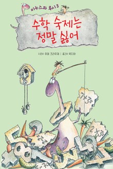 수학 숙제는 정말 싫어