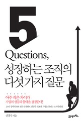 5 Questions, 성장하는 조직의 다섯 가지 질문 표지 이미지