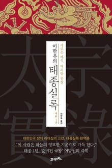 이한우의 태종실록 재위1년