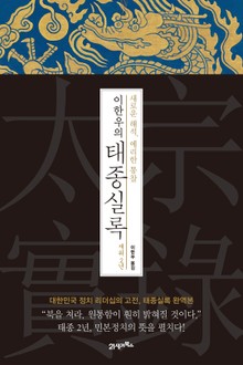 이한우의 태종실록 재위2년