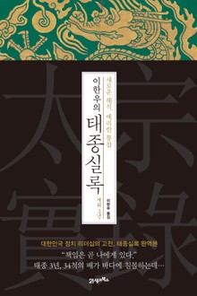 이한우의 태종실록 재위3년