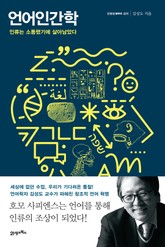 언어인간학 표지 이미지