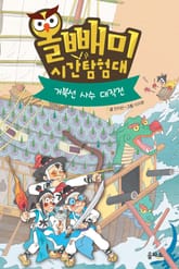 올빼미 시간 탐험대 5 표지 이미지