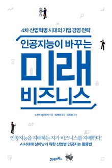 인공지능이 바꾸는 미래 비즈니스