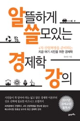 알뜰하게 쓸모있는 경제학 강의 표지 이미지