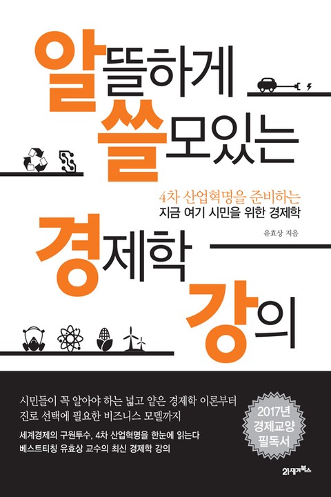 알뜰하게 쓸모있는 경제학 강의 표지 이미지