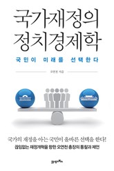 국가재정의 정치경제학 표지 이미지