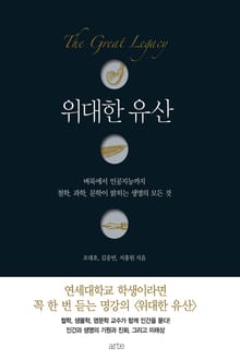 위대한 유산