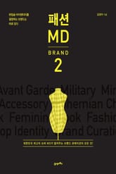 패션 MD 2 : 브랜드(BRAND) 표지 이미지