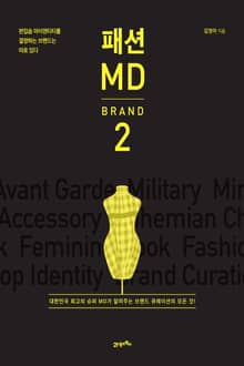 패션 MD 2 : 브랜드(BRAND)