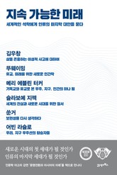 지속 가능한 미래 표지 이미지