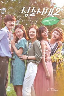 청춘시대 시즌2 상